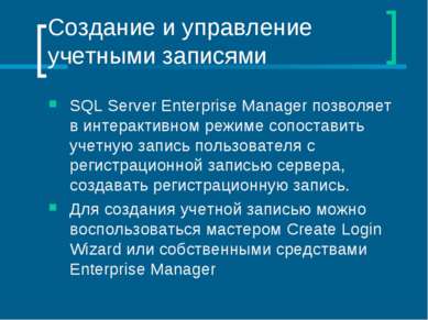 Создание и управление учетными записями SQL Server Enterprise Manager позволя...