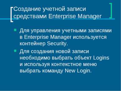Создание учетной записи средствами Enterprise Manager Для управления учетными...