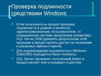 Проверка подлинности средствами Windows Если пользователь прошел проверку под...