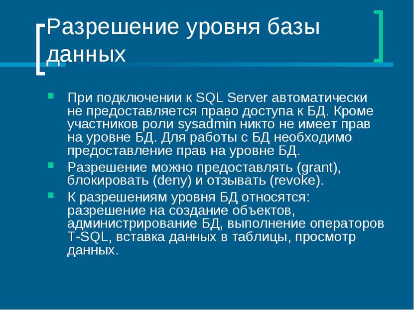 Разрешение уровня базы данных При подключении к SQL Server автоматически не п...