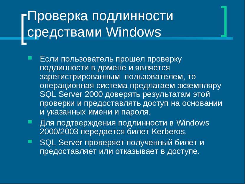 Проверка подлинности средствами Windows Если пользователь прошел проверку под...