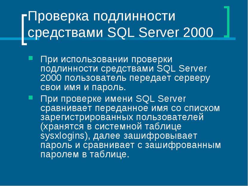 Проверка подлинности средствами SQL Server 2000 При использовании проверки по...