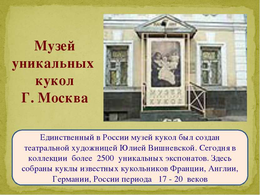 Единственный в России музей кукол был создан театральной художницей Юлией Виш...