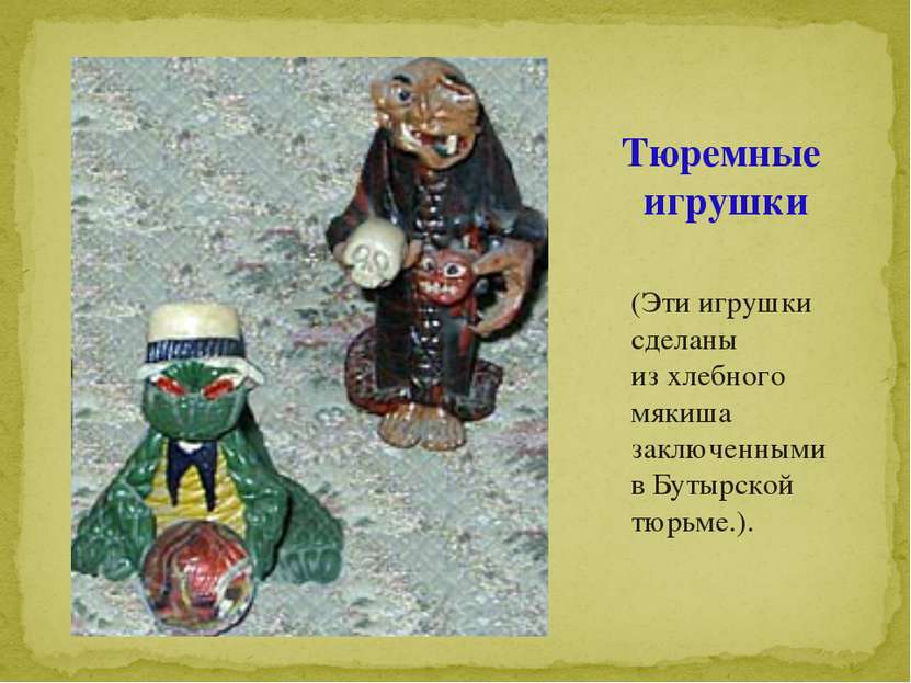 Тюремные игрушки (Эти игрушки сделаны из хлебного мякиша заключенными в Бутыр...