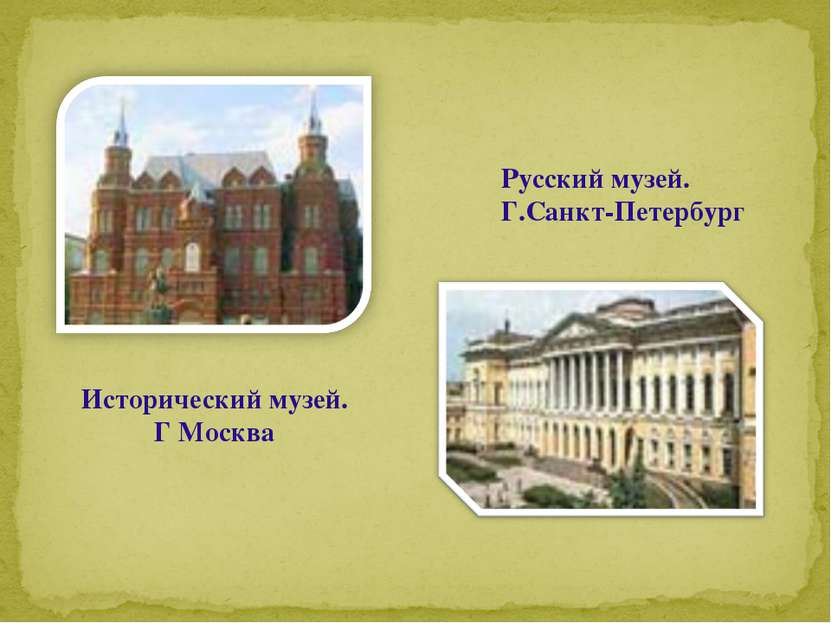 Исторический музей. Г Москва Русский музей. Г.Санкт-Петербург