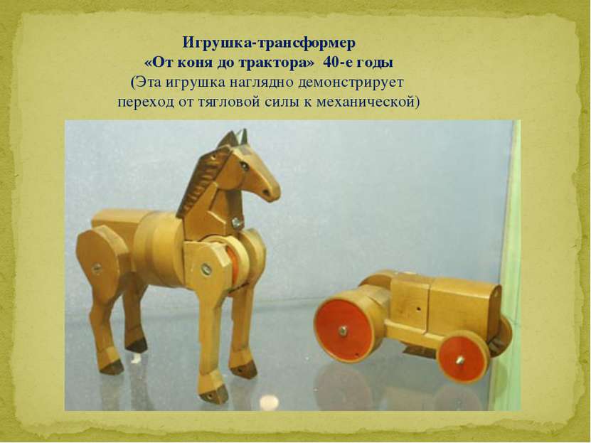 Игрушка-трансформер «От коня до трактора» 40-е годы (Эта игрушка наглядно дем...