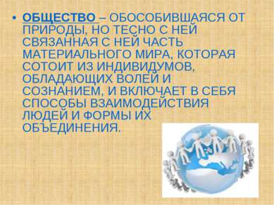 ОБЩЕСТВО – ОБОСОБИВШАЯСЯ ОТ ПРИРОДЫ, НО ТЕСНО С НЕЙ СВЯЗАННАЯ С НЕЙ ЧАСТЬ МАТ...