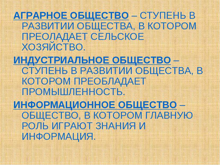 АГРАРНОЕ ОБЩЕСТВО – СТУПЕНЬ В РАЗВИТИИ ОБЩЕСТВА, В КОТОРОМ ПРЕОЛАДАЕТ СЕЛЬСКО...