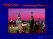 Москва – столица России