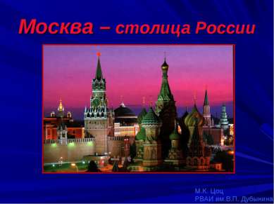 Москва – столица России М.К. Цоц РВАИ им.В.П. Дубынина