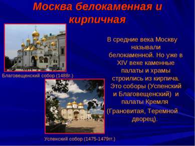 Москва белокаменная и кирпичная В средние века Москву называли белокаменной. ...