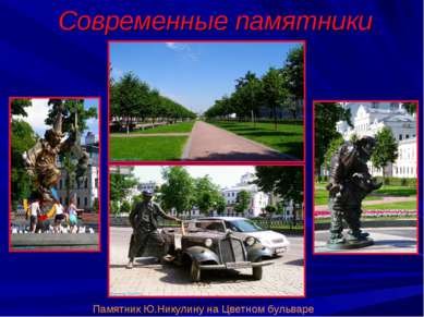 Современные памятники Памятник Ю.Никулину на Цветном бульваре