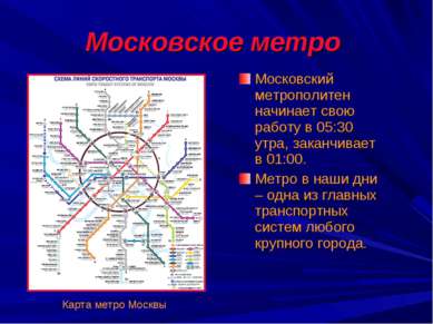 Московское метро Московский метрополитен начинает свою работу в 05:30 утра, з...