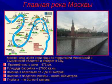 Главная река Москвы Москва-река несёт свои воды по территории Московской и См...