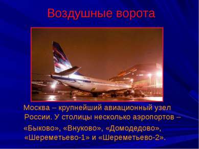 Воздушные ворота Москва – крупнейший авиационный узел России. У столицы неско...