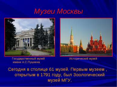 Музеи Москвы Сегодня в столице 61 музей. Первым музеем , открытым в 1791 году...