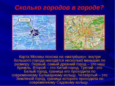 Сколько городов в городе? Карта Москвы похожа на «матрёшку»: внутри большого ...