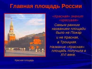 Главная площадь России «Красная» значит «красивая» Самым ранним названием пло...