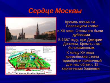 Сердце Москвы Кремль возник на Боровицком холме в XII веке. Стены его были ду...
