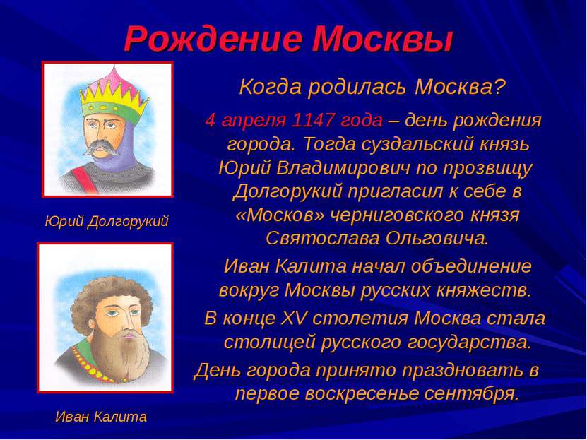 Рождение Москвы Когда родилась Москва? 4 апреля 1147 года – день рождения гор...