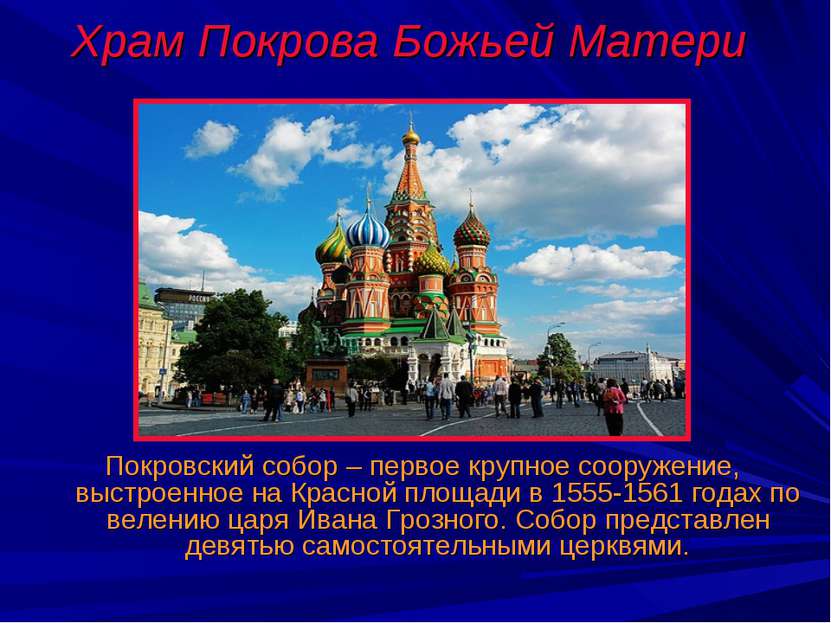 Храм Покрова Божьей Матери Покровский собор – первое крупное сооружение, выст...