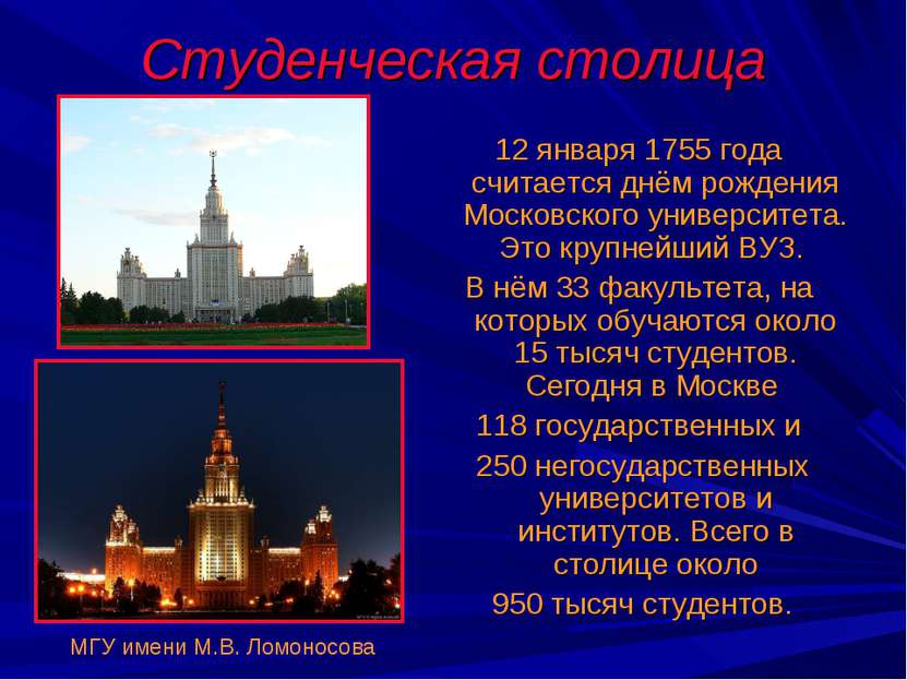 Студенческая столица 12 января 1755 года считается днём рождения Московского ...