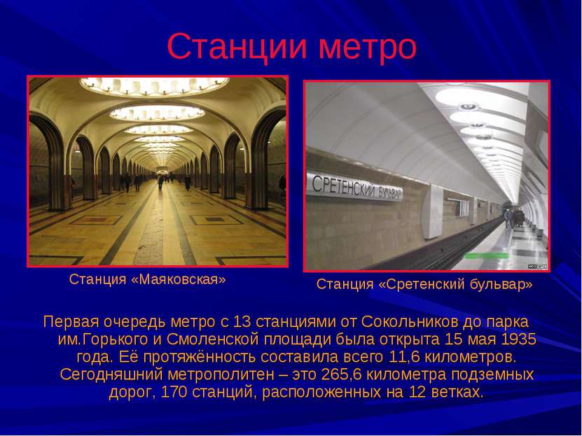 Первая очередь метро с 13 станциями от Сокольников до парка им.Горького и Смо...