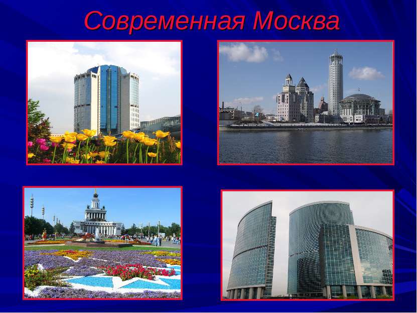Современная Москва