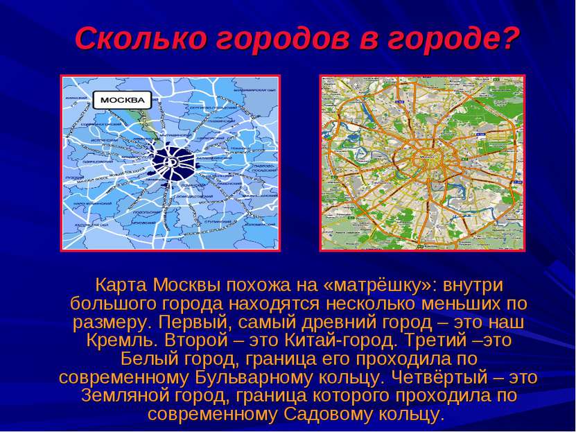 Сколько городов в городе? Карта Москвы похожа на «матрёшку»: внутри большого ...