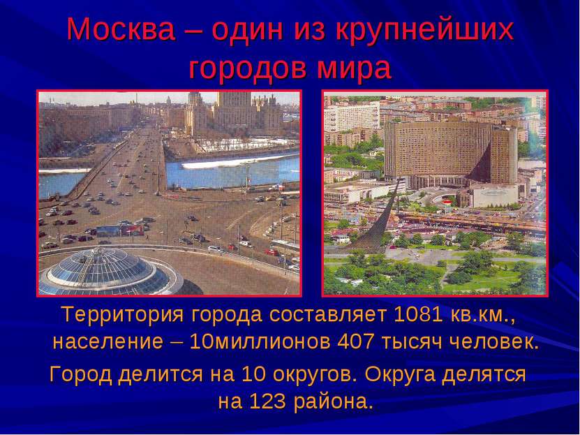 Москва – один из крупнейших городов мира Территория города составляет 1081 кв...
