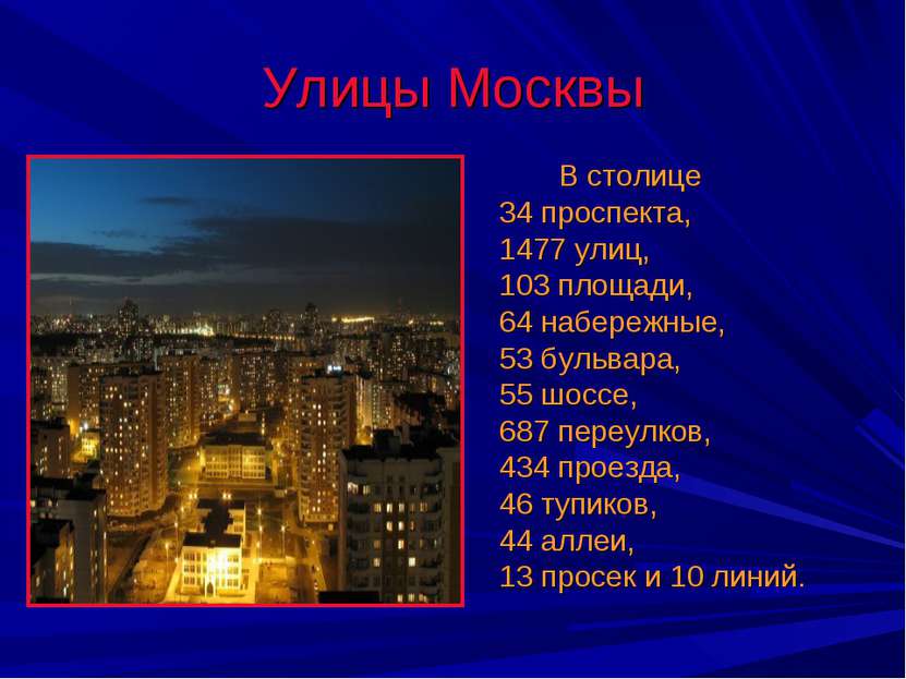 Улицы Москвы В столице 34 проспекта, 1477 улиц, 103 площади, 64 набережные, 5...