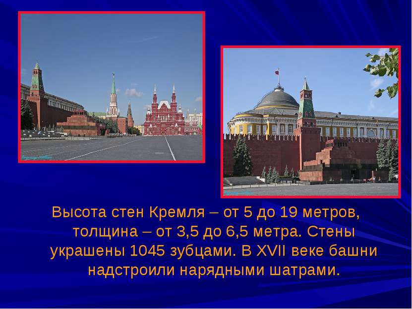Высота стен Кремля – от 5 до 19 метров, толщина – от 3,5 до 6,5 метра. Стены ...