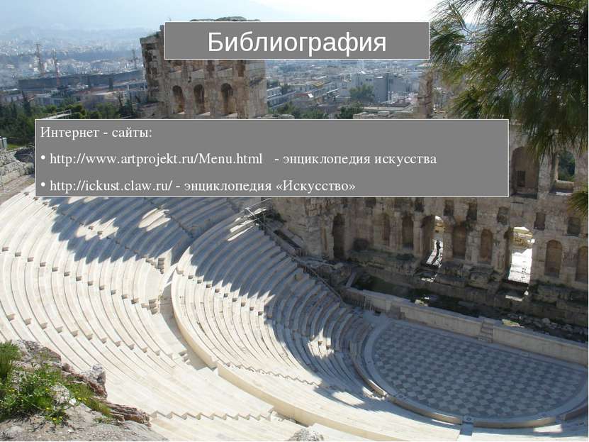 Библиография Интернет - сайты: http://www.artprojekt.ru/Menu.html - энциклопе...