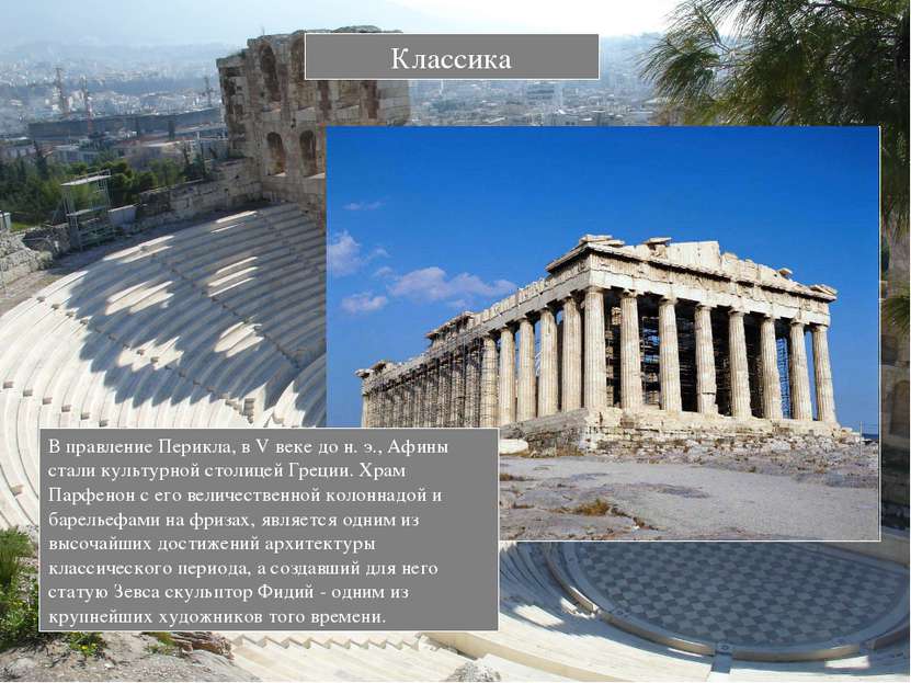В правление Перикла, в V веке до н. э., Афины стали культурной столицей Греци...
