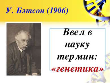 У. Бэтсон (1906) Ввел в науку термин: «генетика»