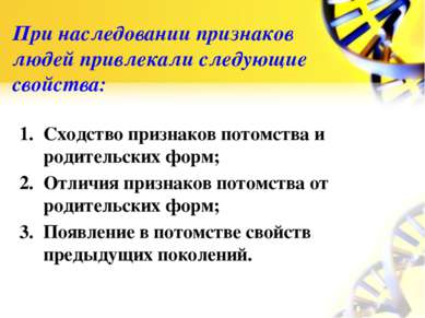 При наследовании признаков людей привлекали следующие свойства: Сходство приз...