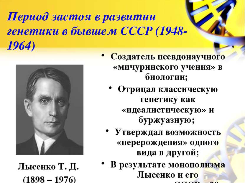 Период застоя в развитии генетики в бывшем СССР (1948-1964) Лысенко Т. Д. (18...