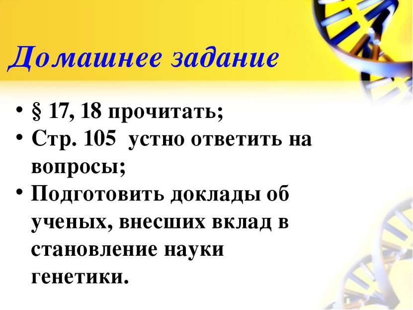 Домашнее задание § 17, 18 прочитать; Стр. 105 устно ответить на вопросы; Подг...