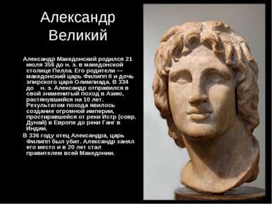 Александр Великий Александр Македонский родился 21 июля 356 до н. э. в македо...