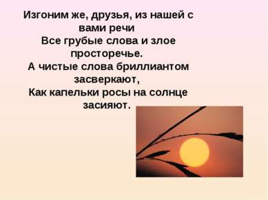 Изгоним же, друзья, из нашей с вами речи Все грубые слова и злое просторечье....