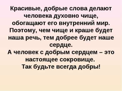 Красивые, добрые слова делают человека духовно чище, обогащают его внутренний...