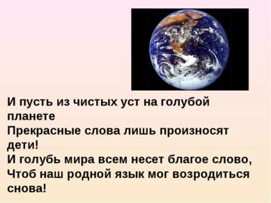 И пусть из чистых уст на голубой планете Прекрасные слова лишь произносят дет...