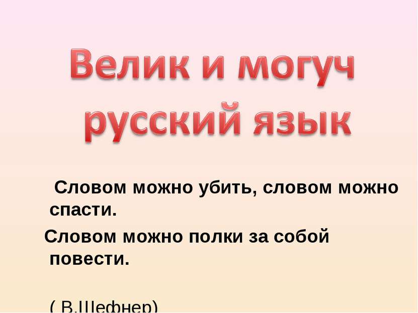 Словом можно убить, словом можно спасти. Словом можно полки за собой повести....