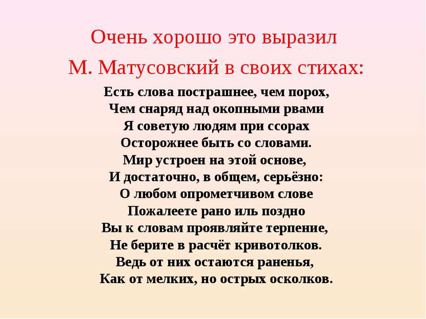 Очень хорошо это выразил М. Матусовский в своих стихах: Есть слова пострашнее...