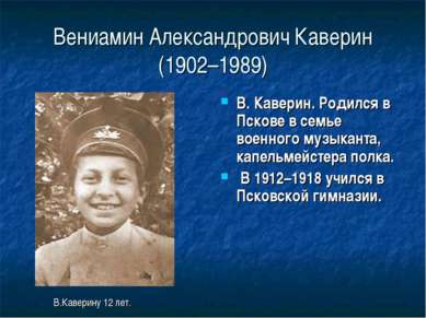 Вениамин Александрович Каверин (1902–1989) В. Каверин. Родился в Пскове в сем...