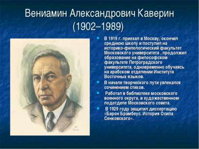 Вениамин Александрович Каверин (1902–1989) В 1919 г. приехал в Москву, окончи...