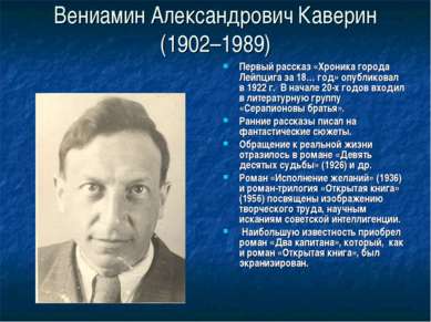 Вениамин Александрович Каверин (1902–1989) Первый рассказ «Хроника города Лей...
