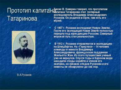 Прототип капитана Татаринова Также В. Каверин говорил, что прототипом капитан...