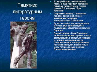 Памятник литературным героям В центре Пскова, на Романовой горке, в 1995 году...