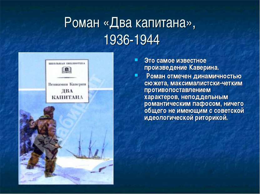 Роман «Два капитана», 1936-1944 Это самое известное произведение Каверина. Ро...